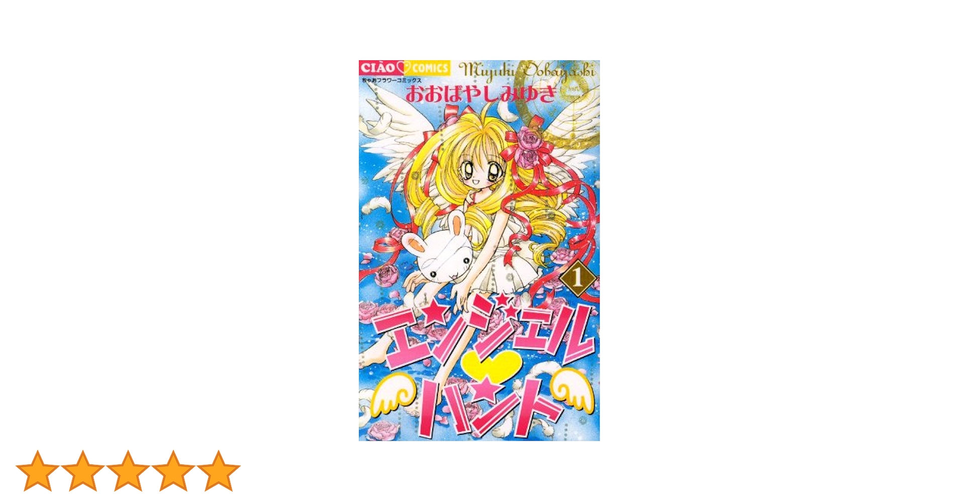 Amazon.co.jp: エンジェル・ハント 1 (フラワーコミックス) : おお